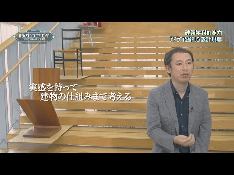 みらいエンジニアリング2017 #6 建築学科　足立真教授 【#日本工業大学】