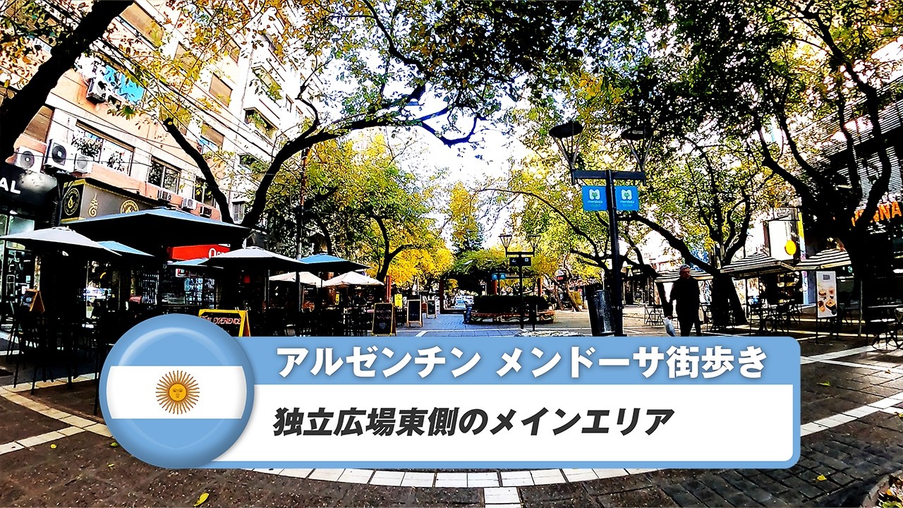 【アルゼンチン】メンドーサ①独立広場東側のメインエリア