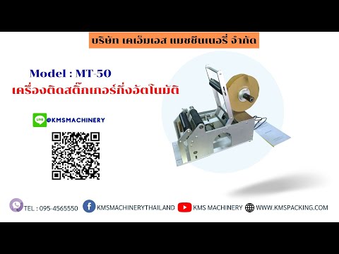 เครื่องติดสติ๊กเกอร์กึ่งอัตโนมัติ รุ่น MT-50