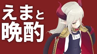 【えまと晩酌】最近の振り返りと、MCバトルを観てきたっちゅう話！【えま★おうがすと/にじさんじ所属】のサムネイル