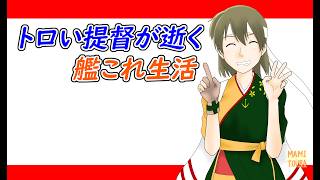 【夏イベ：育成とか】トロい提督が逝く【艦これ】