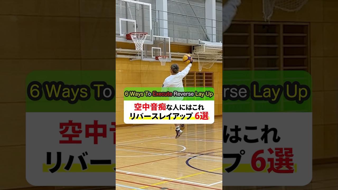 【バスケ】空中音痴な人にはこれ！リバースレイアップ6選 #shorts