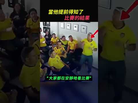 當他提前得知了比賽的結果（@TheFigen ）