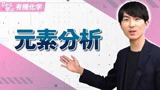 [Learn Organic Chemistry from Scratch] Lecture 4: Elemental Analysis
