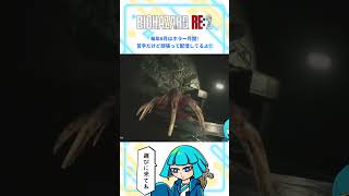 【バイオRE2】2度ある事は… #shorts #バイオハザードre2  #biohazardre2 #バイオre2  #vtuber #ゲーム配信