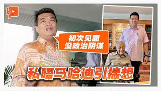 与敦马会面掀舆论 刁健城：没政治阴谋