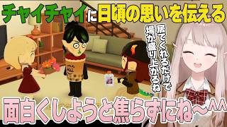 【トモダチコレクション わくわく生活】チャイカに日頃の感謝を伝えたい えるえるのトモコレここ好きまとめ08【える/にじさんじ/切り抜き】