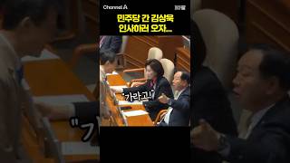 민주당 간 김상욱 인사하러 오자... /  #채널A #shorts #30짤