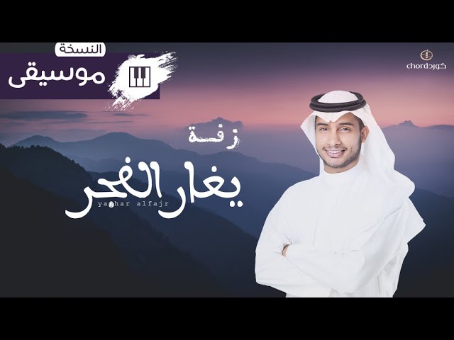 زفة زواج يغار الفجر زفات الزواج أغاني الزواج مناسبات الزواج