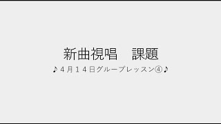 飯田先生の新曲レッスン課題④〜4月14日のグループレッスン〜のサムネイル