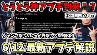 【XDefiant】6月12日最新神アプデを緊急検証。SRの怯みやジャンプ撃ち弱体化はどれくらいなのか！？【Nicochaaaaaaann】