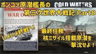 【ゆっくり実況】ポンコツ原潜艦長の第三次世界大戦記 #8【Cold Waters】