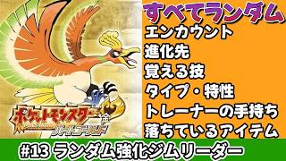 #13 強化ジムリーダーをぶっ倒す！【ランダマイザーハートゴールド】
