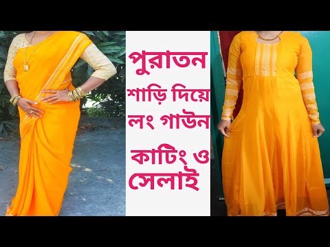 শাড়ি দিয়ে গাউন কাটিং।।Convert Your Old Saree InTo Designer Anarkali Long Dress Cutting And Stitching Video
