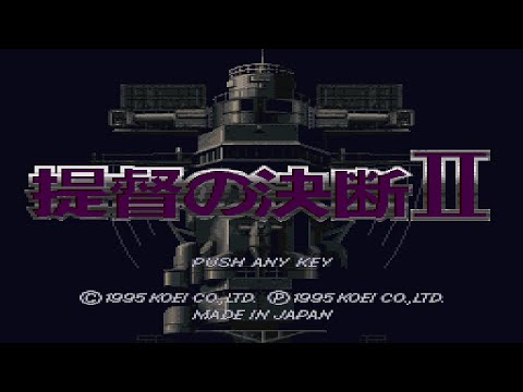 提督の決断II
