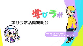 学びラボ　～活動方針説明会～