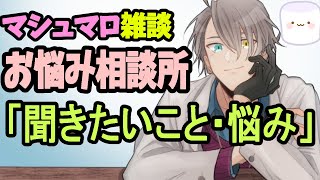 【お悩み相談配信】DMのコラボ依頼は受けるのが難しいという話とコスプレと曜日感覚がない話【雑談】