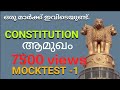 ആമുഖം Preamble Kerala Psc Topic Wise Mock Test ഇന്ത്യൻ കോൺസ്റ്