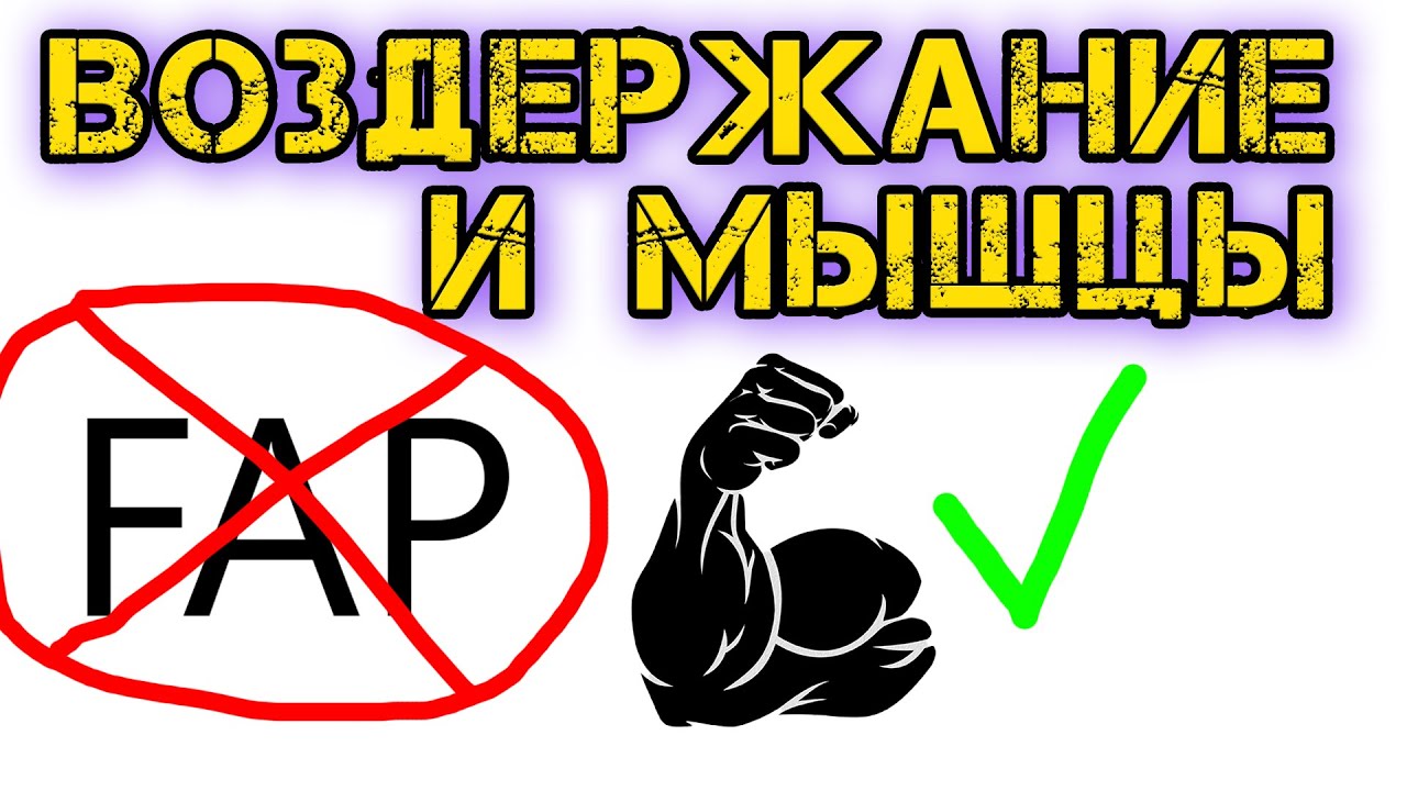 Влияние воздержания на рост мышц