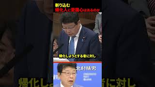 【前代未聞】北村怒りの衝撃質問！#自民党 #日本保守党 #国会