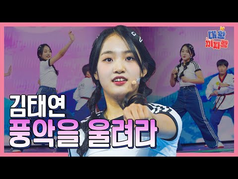 【클린버전】 김태연 풍악을 울려라 화요일은 밤이 좋아 102화 240312 방송