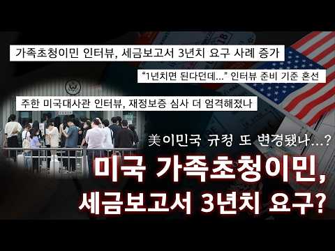 가족초청이민 세금보고서 3년치 요구? 규정은 그대로, 심사는 달라졌습니다