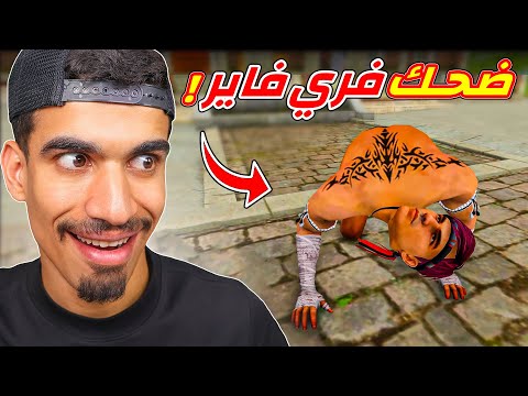 ضحك فري فاير 😂