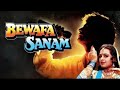 Bewafa Sanam ful HD movie 1995 ka superhit movie बेवफा फिल्म वफाई फिल्म बेव