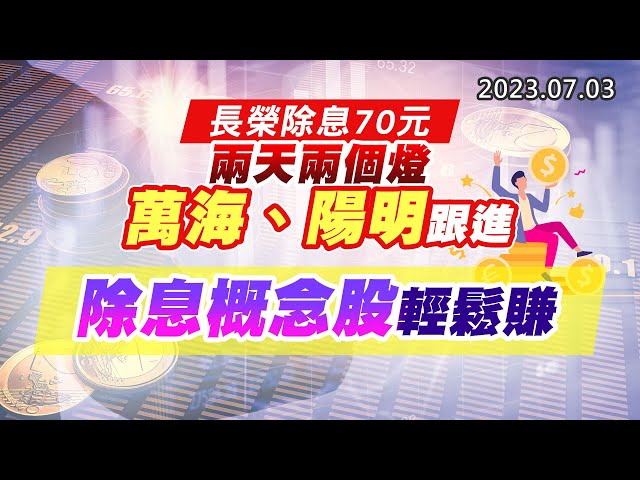 20230703《股市最錢線》#高閔漳 “長榮除息70元，兩天兩個燈，萬海、陽明跟進””除息概念股輕鬆賺”