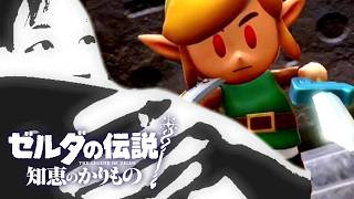 【#4】ゼルダの伝説 知恵のかりもの初見辛口でプレェイ【実況プレイ】