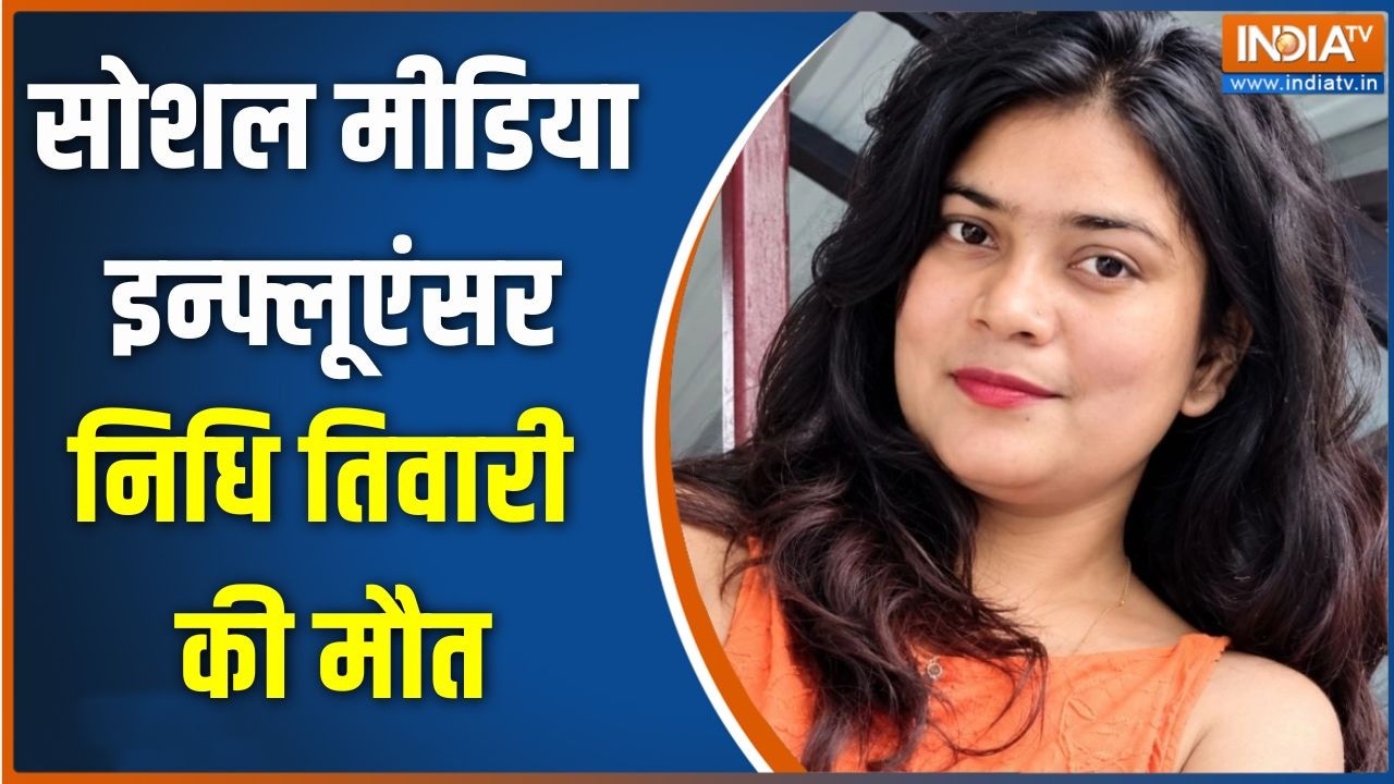 Nidhi Tiwari Case: सोशल मीडिया इन्फ्लूएंसर निधि तिवारी की मौत | Infl