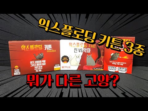 영상) 익스플로딩 키튼 3가지 슥 살펴봤습니다