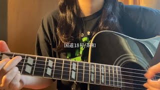 【オリジナル】国道18号/茶和