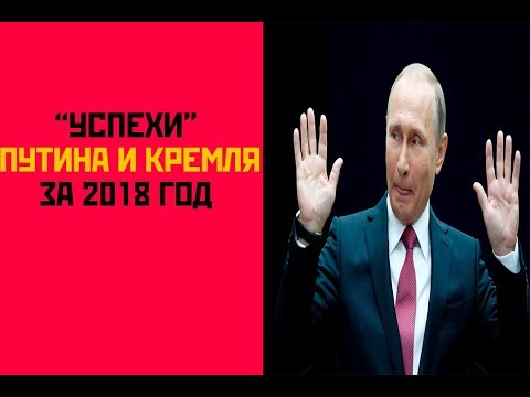 "Успехи" Путина и Кремля за 2018 год.