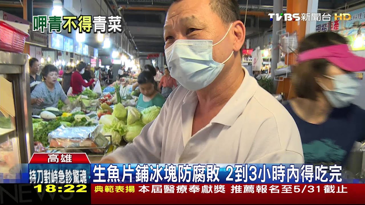 生魚片鋪冰塊防腐敗 2到3小時內得吃完