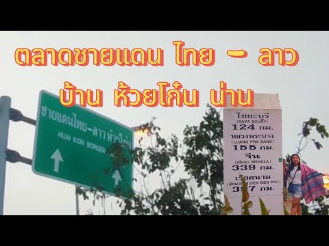 ตลาดชายแดนบ้านห้วยโก๋น