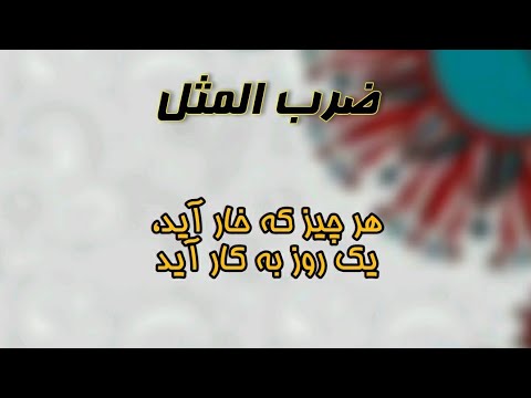 Whatever is thorny, it will be used one Day Proverb