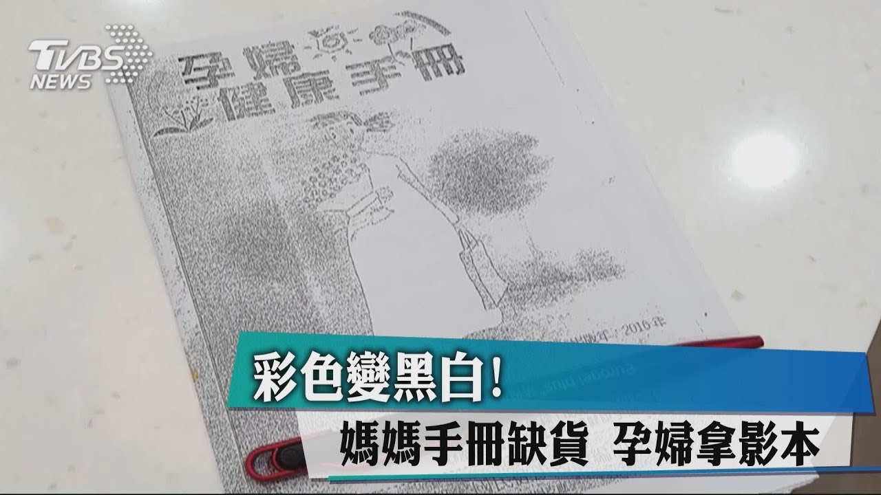 彩色變黑白！媽媽手冊缺貨　孕婦拿影本