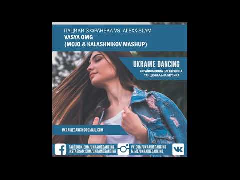 Пацики з Франека vs. Alexx Slam - Vasya OMG (Mojo & Kalashnikov Mashup)