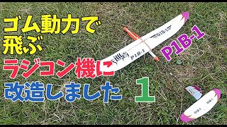 P1B-1 Sky Voyager - rubber power ゴム動力のおもちゃ飛行機にサーボ受信機バッテリーを搭載してラジコン機に改造しました。目指せ上空20m ハンドランチグライダー