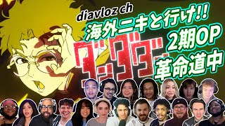 Download lagu 【アイナ・ジ・エンド】海外ニキ ネキと行け！ ダンダダン 2期OP 革命道中 海外の反応 mp3