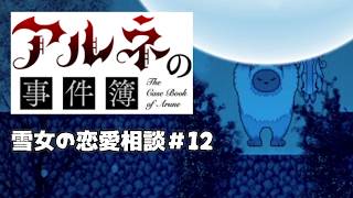 【アルネの事件簿雪女の恋愛相談＃12】やっぱりハッピーエンドが一番よ！！【ゲーム実況】