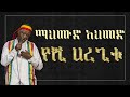 Mahmoud Ahmed - Yeshi Haregitu  Lyrics ማህሙድ አህመድ - የሺ ሀረጊቱ - Ethiopian Music Lyrics