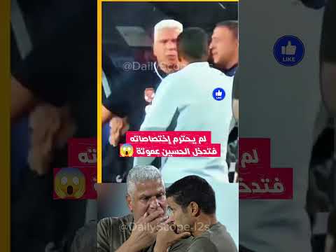 مساعد الحسين عموتة فات حده فتدخل المدرب المغربي 😳