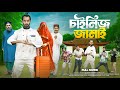 চাইনিজ জামাই Chinese Jamai Bangla Funny Video Family Entertainment Bd Desi Cid