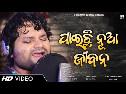 Paichi Nua Jibana ( ପାଇଛି ନୁଆ ଜୀବନ ) | HUMANE SAGAR | Odia Christian Devotional Song