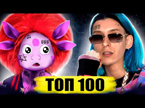 ТОП 100 МЭШАПОВ по ПРОСМОТРАМ за ВСЁ ВРЕМЯ | BEST MASHUPS