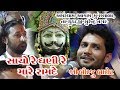 07-Amar Dham Chhlala-2019 || Birju Barot બિરજુ બારોટ|| Sacho Re Dhani Mare Ramde સાચો ધણ