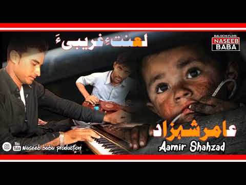 lanate gareebe ha"/Aamir Shahzad/New Ghazal Song /#NB2021