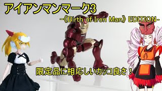S.H.Figuarts アイアンマンマーク3 魂フィーチャーズ開催記念版レビュー【ボイロ解説】